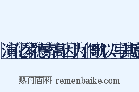 演化琴德素高因为作歌以写其意是什么意思的图片